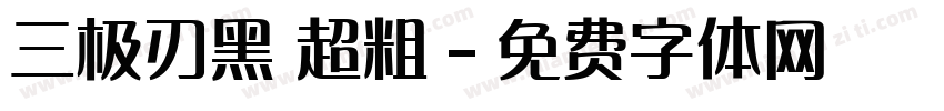 三极刃黑 超粗字体转换